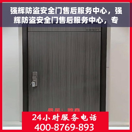 强辉防盗安全门售后服务中心，强辉防盗安全门售后服务中心，专业维护，无忧服务