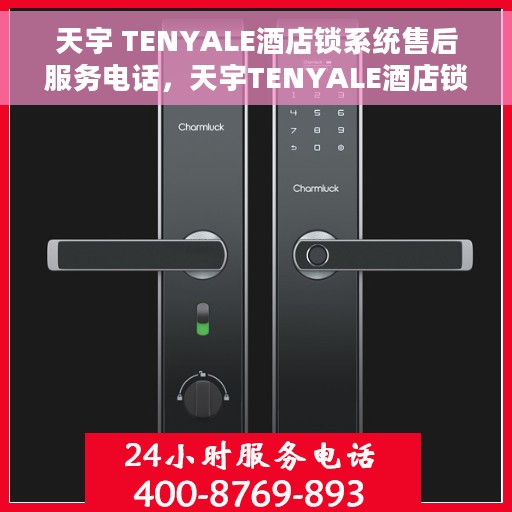 天宇 TENYALE酒店锁系统售后服务电话，天宇TENYALE酒店锁系统售后服务热线及电话支持一览