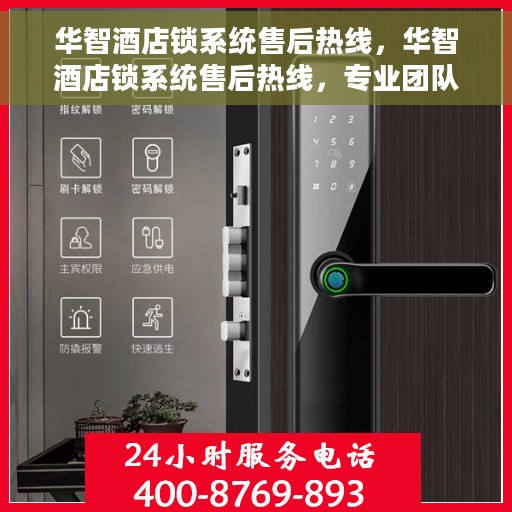 华智酒店锁系统售后热线，华智酒店锁系统售后热线，专业团队，无忧服务