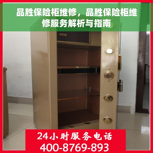 品胜保险柜维修，品胜保险柜维修服务解析与指南
