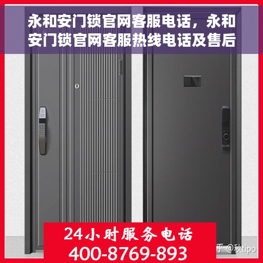 永和安门锁官网客服电话，永和安门锁官网客服热线电话及售后服务支持
