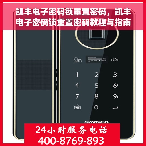 凯丰电子密码锁重置密码，凯丰电子密码锁重置密码教程与指南