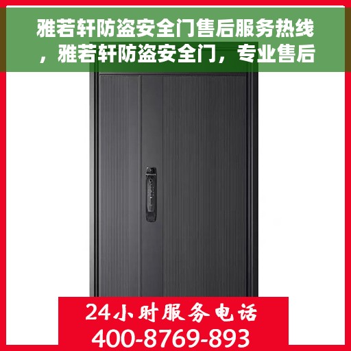 雅若轩防盗安全门售后服务热线，雅若轩防盗安全门，专业售后服务热线，为您的安全保驾护航