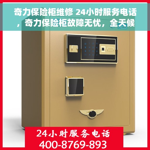 奇力保险柜维修 24小时服务电话，奇力保险柜故障无忧，全天候专业维修服务热线
