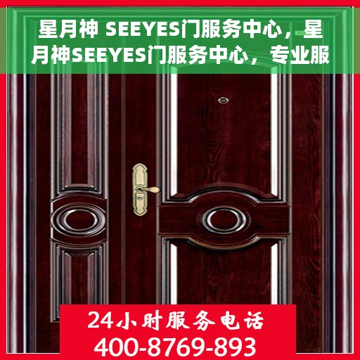 星月神 SEEYES门服务中心，星月神SEEYES门服务中心，专业服务的门户