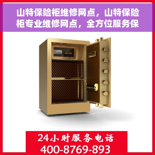 山特保险柜维修网点，山特保险柜专业维修网点，全方位服务保障您的安全锁具