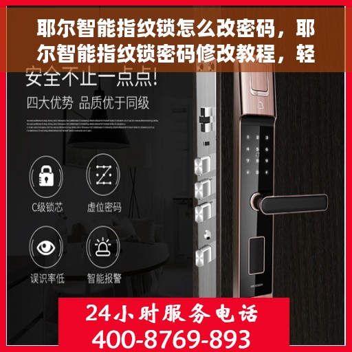 耶尔智能指纹锁怎么改密码，耶尔智能指纹锁密码修改教程，轻松掌握密码变更方法