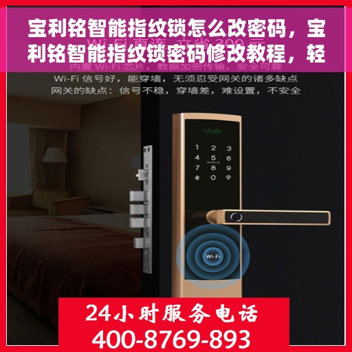 宝利铭智能指纹锁怎么改密码，宝利铭智能指纹锁密码修改教程，轻松设置新密码