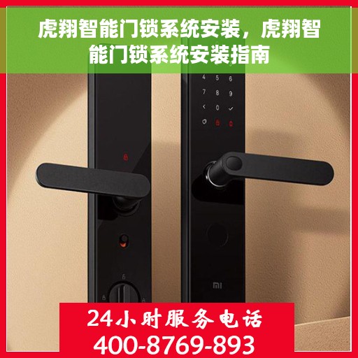 虎翔智能门锁系统安装，虎翔智能门锁系统安装指南