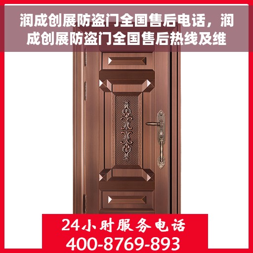润成创展防盗门全国售后电话，润成创展防盗门全国售后热线及维修服务电话解析