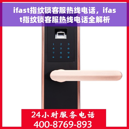 ifast指纹锁客服热线电话，ifast指纹锁客服热线电话全解析