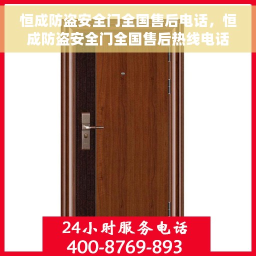 恒成防盗安全门全国售后电话，恒成防盗安全门全国售后热线电话公布