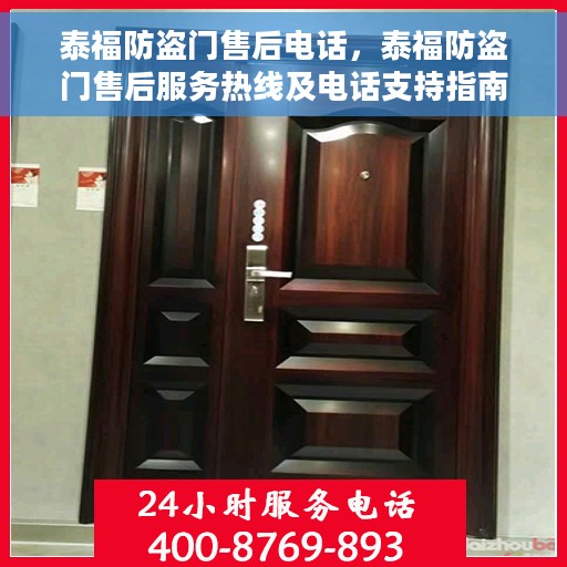 泰福防盗门售后电话，泰福防盗门售后服务热线及电话支持指南