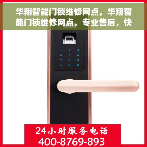 华翔智能门锁维修网点，华翔智能门锁维修网点，专业售后，快速响应服务