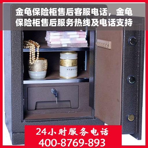 金龟保险柜售后客服电话，金龟保险柜售后服务热线及电话支持详解