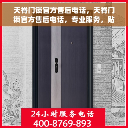 天脊门锁官方售后电话，天脊门锁官方售后电话，专业服务，贴心保障