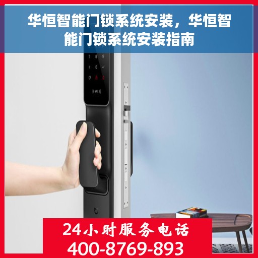 华恒智能门锁系统安装，华恒智能门锁系统安装指南