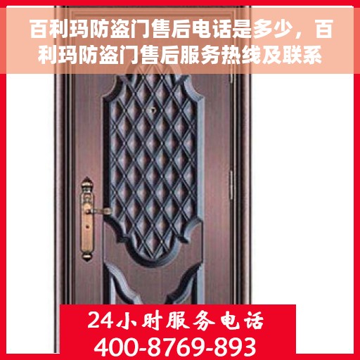 百利玛防盗门售后电话是多少，百利玛防盗门售后服务热线及联系方式解析