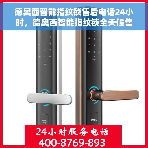 德奥西智能指纹锁售后电话24小时，德奥西智能指纹锁全天候售后热线支持服务