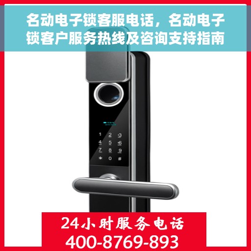 名动电子锁客服电话，名动电子锁客户服务热线及咨询支持指南
