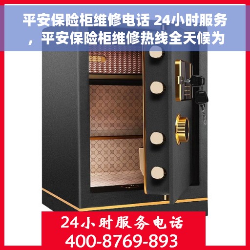 平安保险柜维修电话 24小时服务，平安保险柜维修热线全天候为您服务