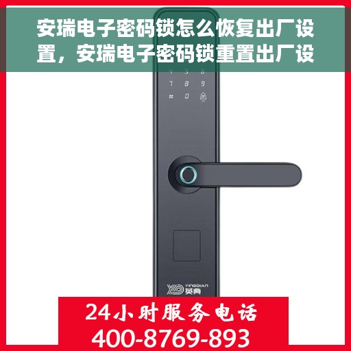 安瑞电子密码锁怎么恢复出厂设置，安瑞电子密码锁重置出厂设置教程