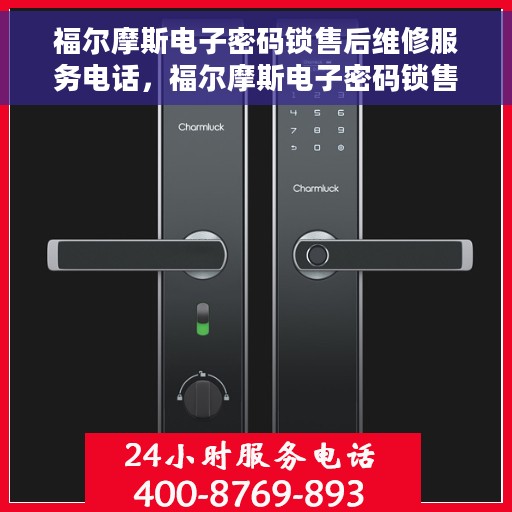 福尔摩斯电子密码锁售后维修服务电话，福尔摩斯电子密码锁售后维修服务热线公布