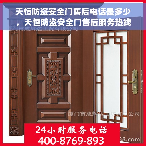 天恒防盗安全门售后电话是多少，天恒防盗安全门售后服务热线及联系方式揭秘