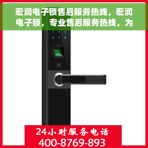 宏润电子锁售后服务热线，宏润电子锁，专业售后服务热线，为您解决锁事无忧