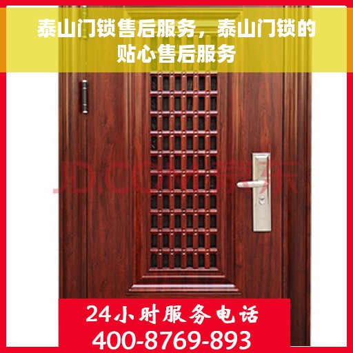 泰山门锁售后服务，泰山门锁的贴心售后服务