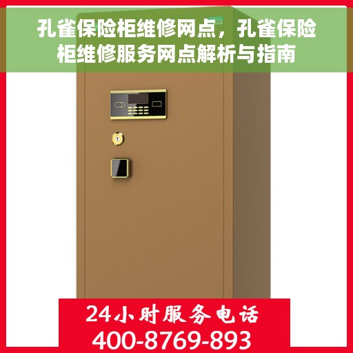孔雀保险柜维修网点，孔雀保险柜维修服务网点解析与指南