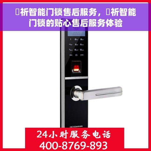 岡祈智能门锁售后服务，岡祈智能门锁的贴心售后服务体验