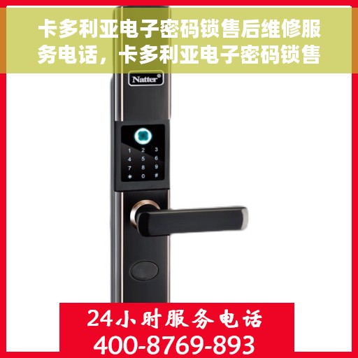 卡多利亚电子密码锁售后维修服务电话，卡多利亚电子密码锁售后维修服务热线公布