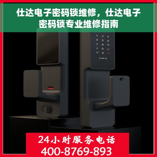 仕达电子密码锁维修，仕达电子密码锁专业维修指南