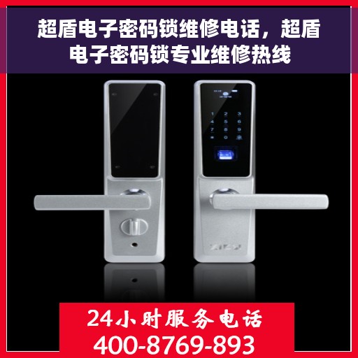 超盾电子密码锁维修电话，超盾电子密码锁专业维修热线