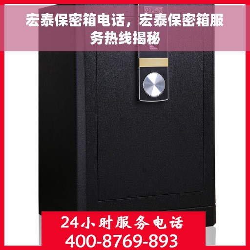 宏泰保密箱电话，宏泰保密箱服务热线揭秘