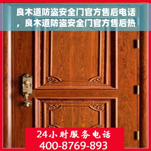 良木道防盗安全门官方售后电话，良木道防盗安全门官方售后热线电话服务保障承诺