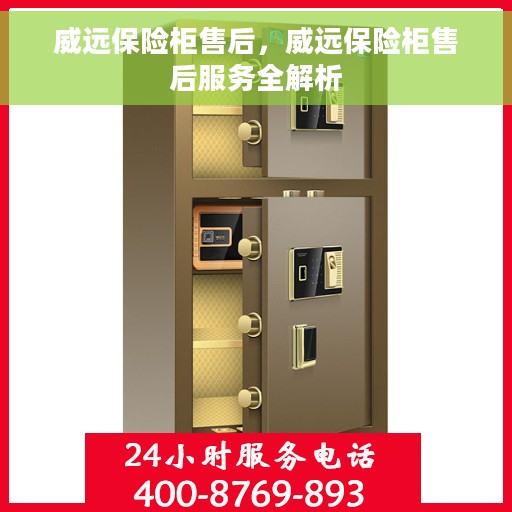 威远保险柜售后，威远保险柜售后服务全解析