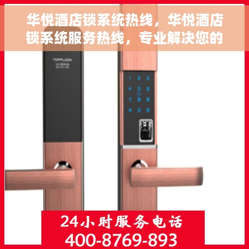 华悦酒店锁系统热线，华悦酒店锁系统服务热线，专业解决您的安全锁事问题