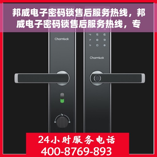 邦威电子密码锁售后服务热线，邦威电子密码锁售后服务热线，专业团队，贴心服务