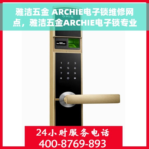 雅洁五金 ARCHIE电子锁维修网点，雅洁五金ARCHIE电子锁专业维修网点服务解析