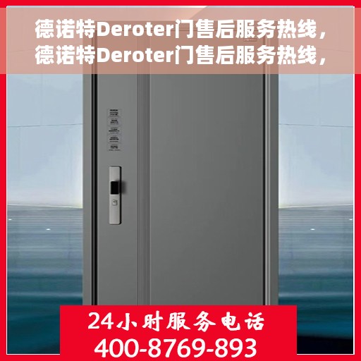 德诺特Deroter门售后服务热线，德诺特Deroter门售后服务热线，专业团队支持，无忧售后体验