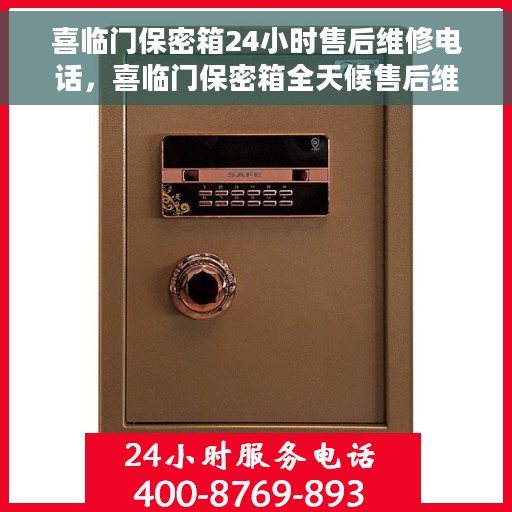喜临门保密箱24小时售后维修电话，喜临门保密箱全天候售后维修服务热线，专业售后团队全天候为您服务