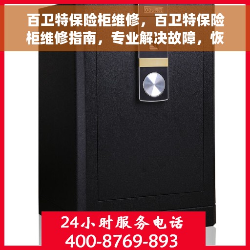 百卫特保险柜维修，百卫特保险柜维修指南，专业解决故障，恢复安全锁功能