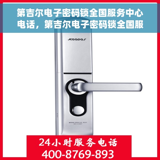 第吉尔电子密码锁全国服务中心电话，第吉尔电子密码锁全国服务中心联系电话及售后支持详解
