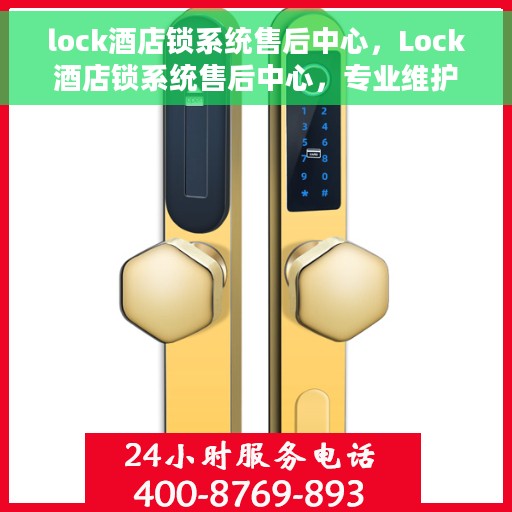 lock酒店锁系统售后中心，Lock酒店锁系统售后中心，专业维护，贴心服务