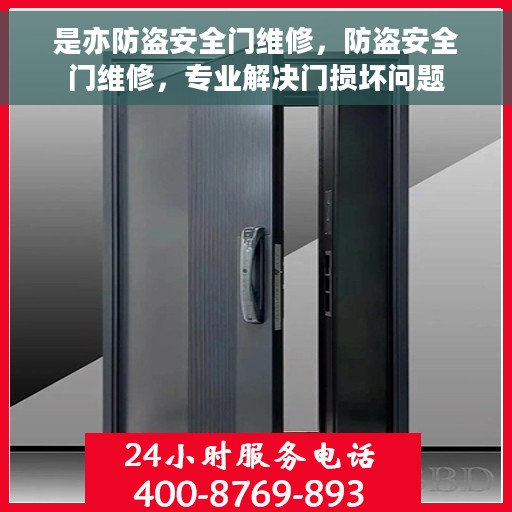 是亦防盗安全门维修，防盗安全门维修，专业解决门损坏问题
