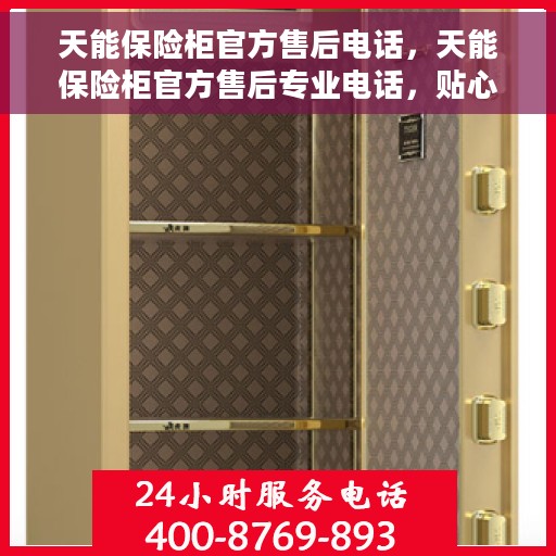 天能保险柜官方售后电话，天能保险柜官方售后专业电话，贴心服务保障您的安全需求