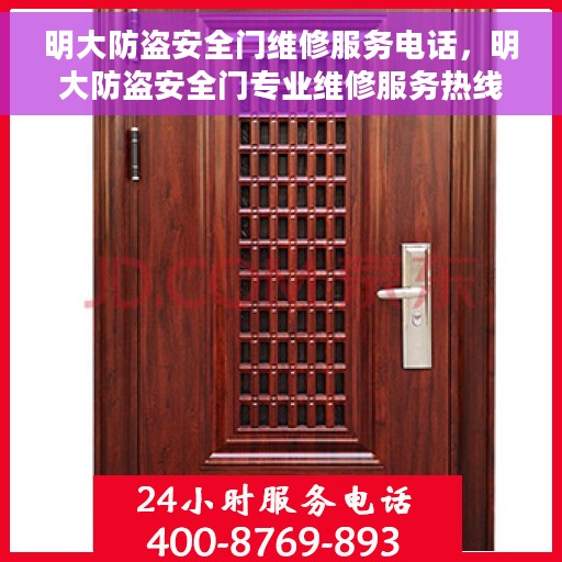 明大防盗安全门维修服务电话，明大防盗安全门专业维修服务热线及联系方式
