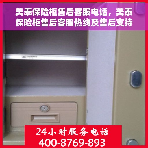 美泰保险柜售后客服电话，美泰保险柜售后客服热线及售后支持服务指南